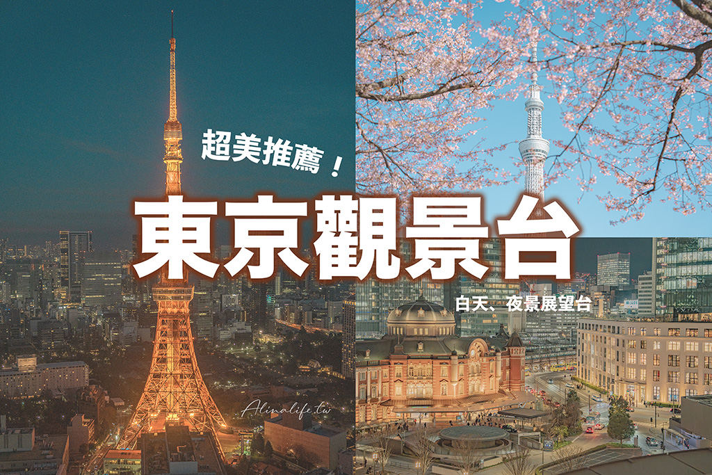 東京觀景台推薦》10大東京展望台，白天夜景雙享受 @Alina 愛琳娜