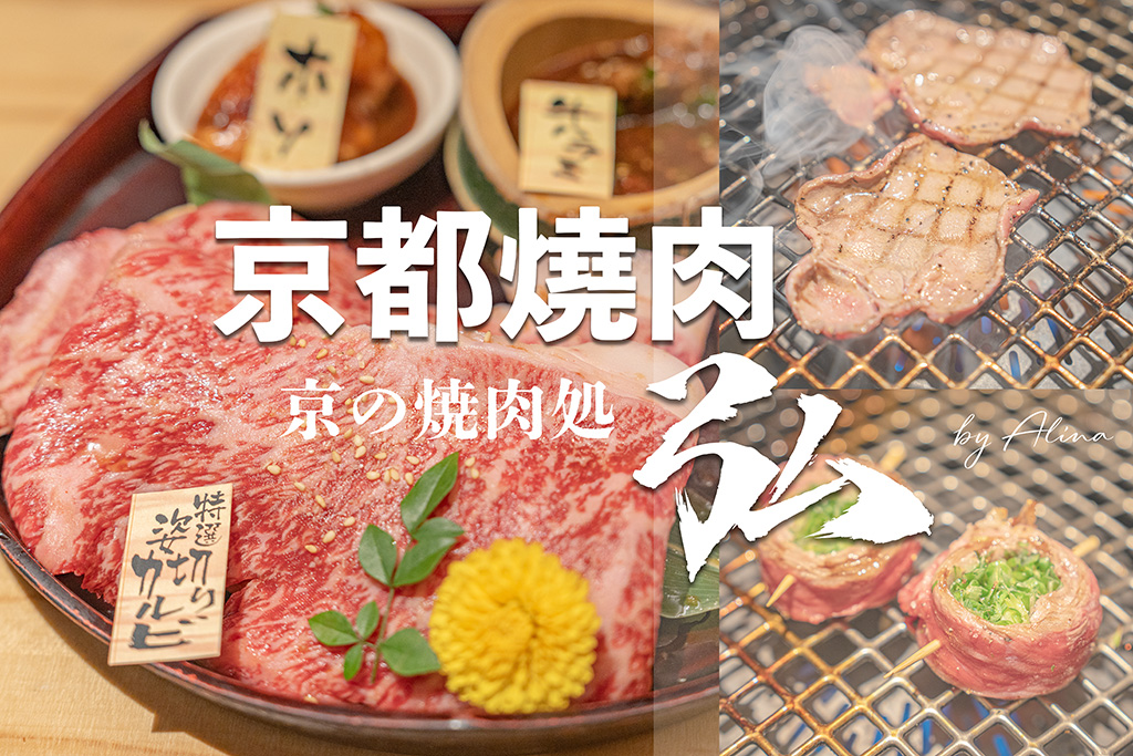 京都燒肉弘｜和牛燒肉餐廳連鎖店，限定牛肉拼盤超值美味必吃 @Alina 愛琳娜