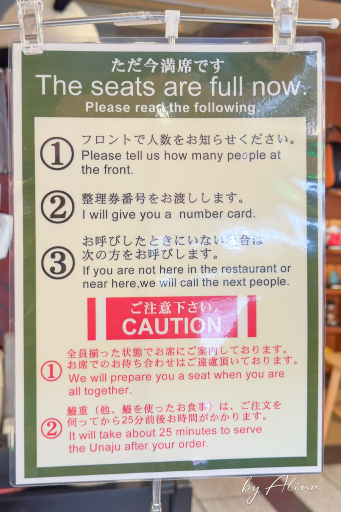 伊豆榮鰻魚飯 上野本店｜江戶味鰻割烹，300年老店可預約訂位 @Alina 愛琳娜