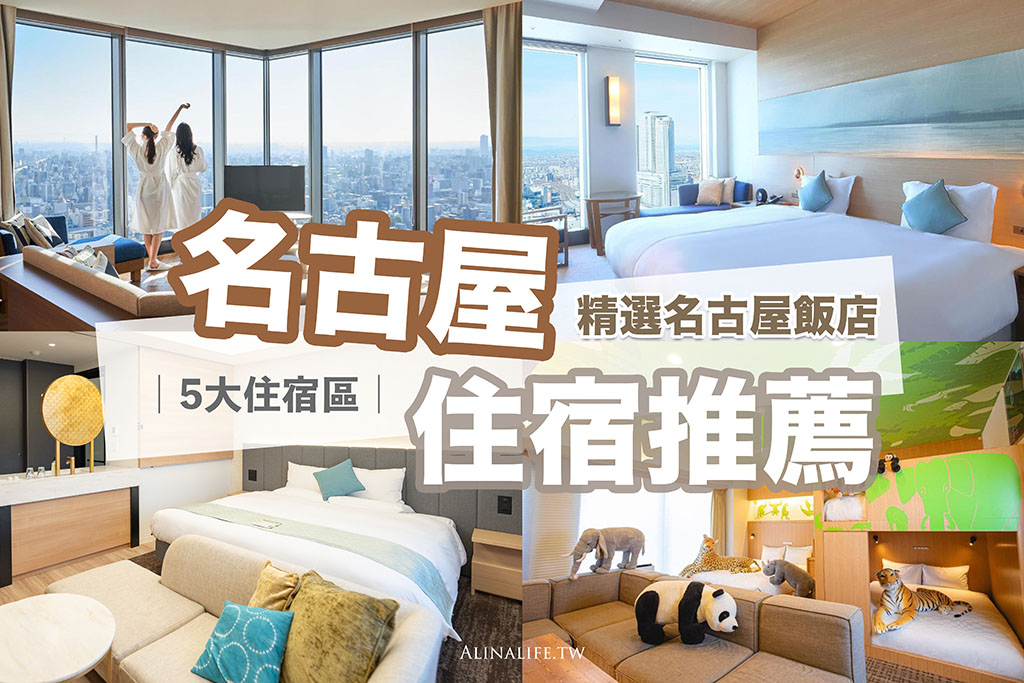 2026名古屋住宿推薦》12間名古屋飯店特色介紹，交通方便又好買 @Alina 愛琳娜