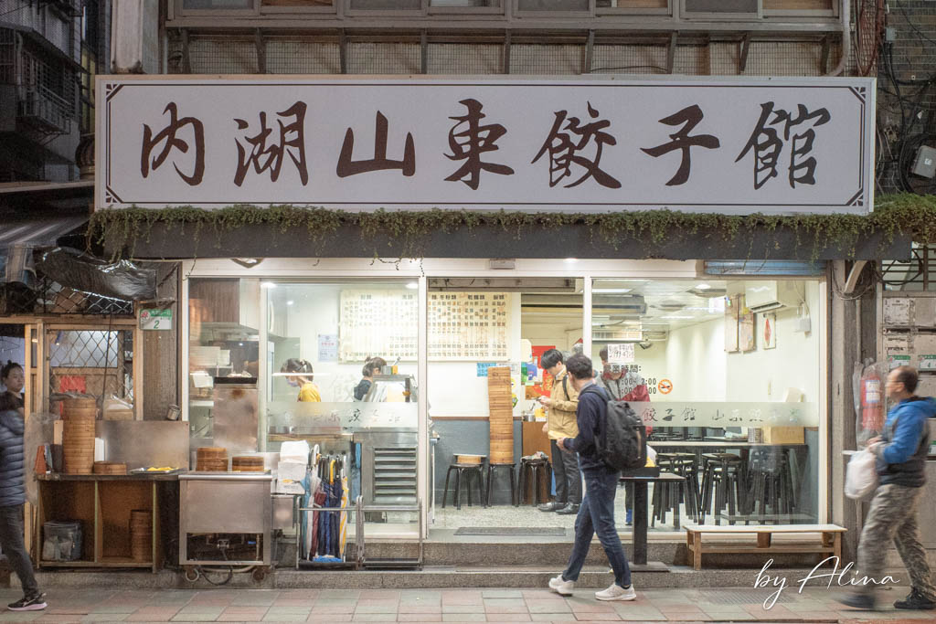 內湖山東餃子館｜聽說上班族都來排隊買外帶，蒸餃幾乎人人都點 @Alina 愛琳娜