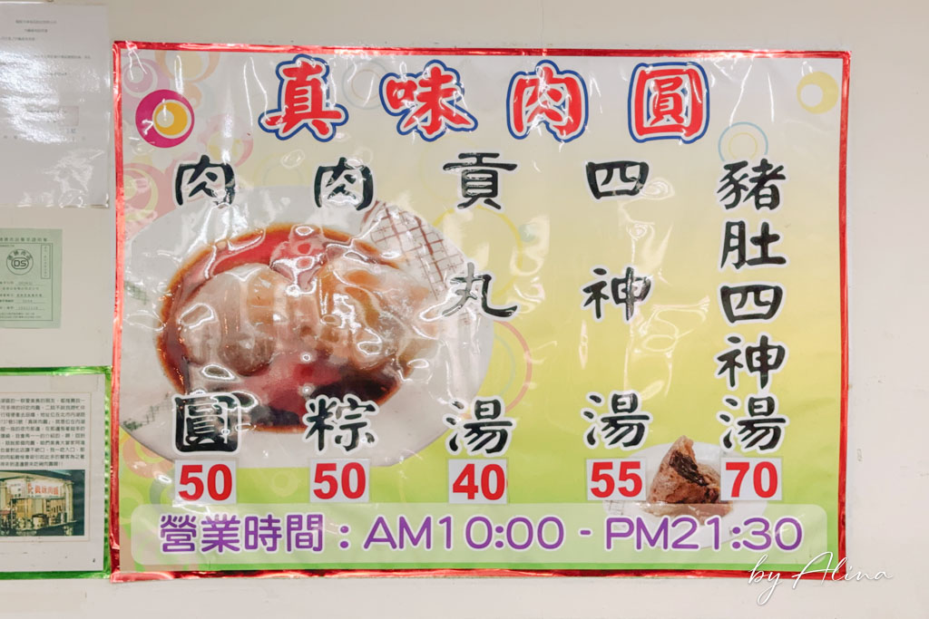 真味肉圓｜內湖737巷好吃肉圓，還有豬肚四神湯料多好喝 @Alina 愛琳娜