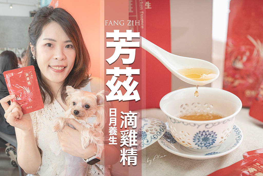 芳茲滴雞精｜過年伴手禮推薦，健康營養又好喝 @Alina 愛琳娜