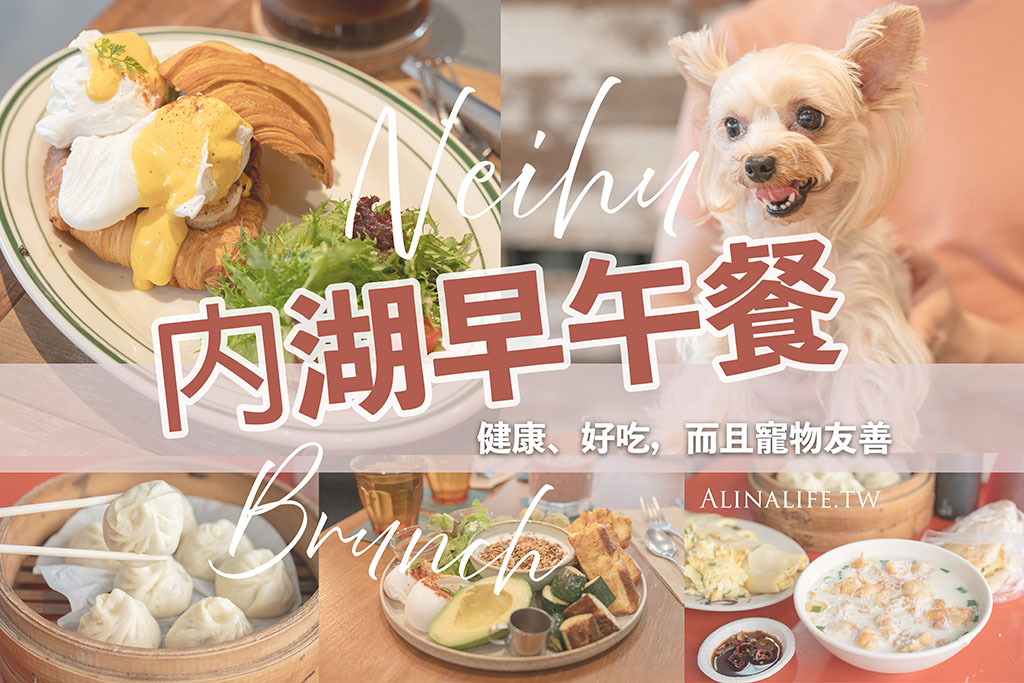台北內湖早午餐推薦》10間人氣餐廳，健康好吃而且寵物友善 @Alina 愛琳娜
