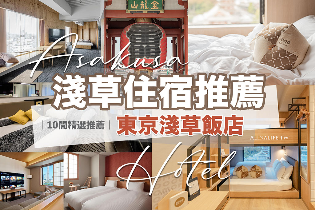 東京淺草住宿推薦》淺草飯店熱門10選：特色房型、舒適家庭房 @Alina 愛琳娜