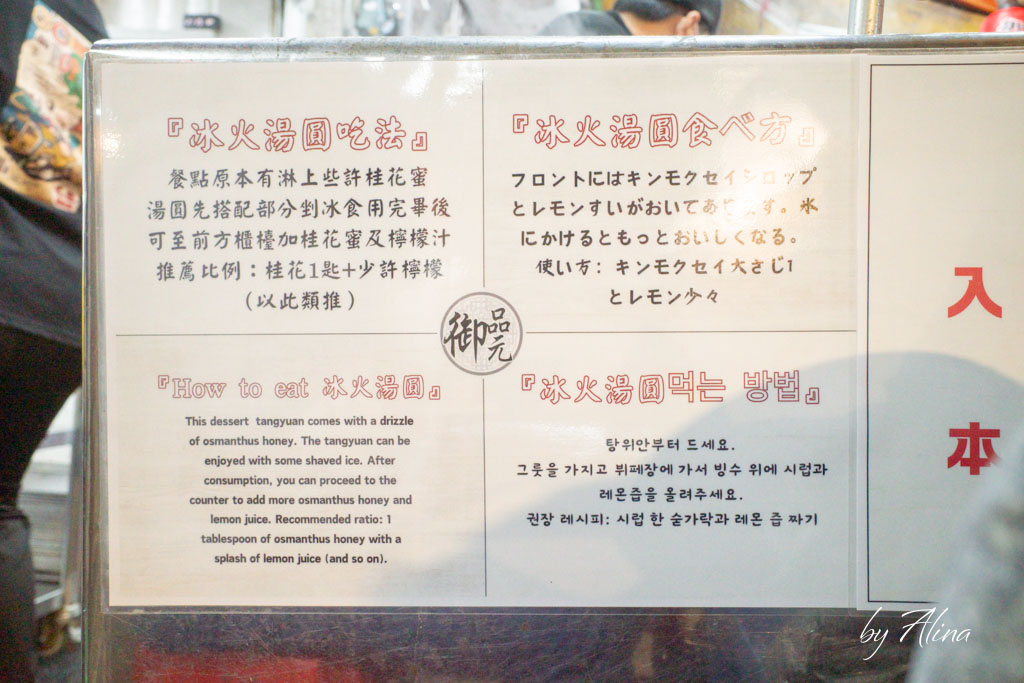 御品元冰火湯圓｜通化夜市必吃推薦！桂花酒釀湯圓也厲害 @Alina 愛琳娜