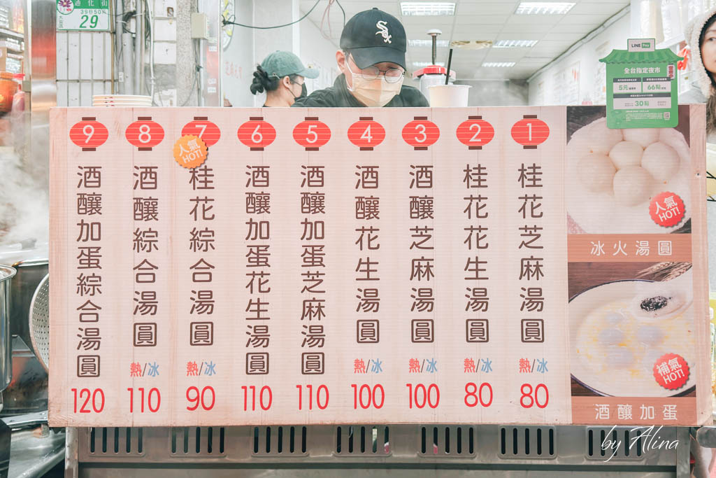 御品元冰火湯圓｜通化夜市必吃推薦！桂花酒釀湯圓也厲害 @Alina 愛琳娜