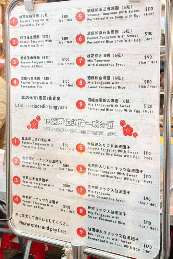 御品元冰火湯圓｜通化夜市必吃推薦！桂花酒釀湯圓也厲害 @Alina 愛琳娜