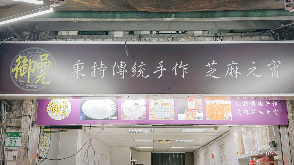 御品元冰火湯圓｜通化夜市必吃推薦！桂花酒釀湯圓也厲害 @Alina 愛琳娜