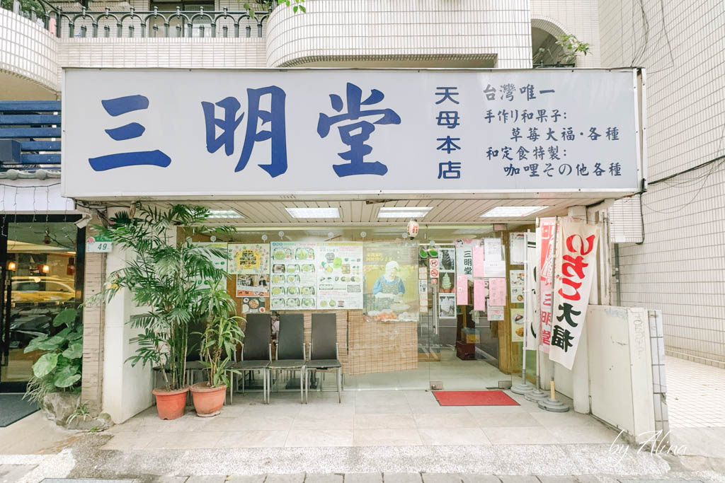 三明堂草莓大福｜天母超人氣和菓子！草莓大顆又新鮮多汁 @Alina 愛琳娜