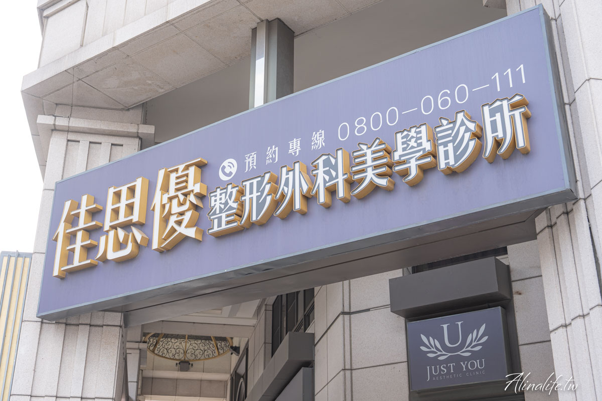 Z音波初體驗心得｜收緊有感、快又不痛！推薦台中佳思優醫美診所 @Alina 愛琳娜