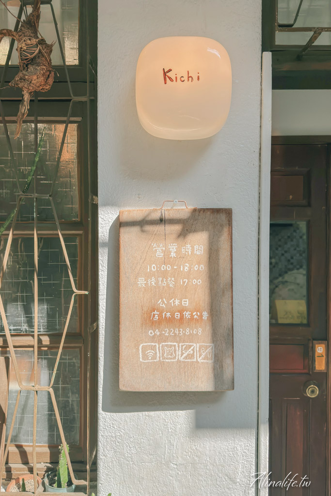 Kichi 日式厚鬆餅｜台中老宅咖啡廳，巷弄美食低調卻超受歡迎 @Alina 愛琳娜