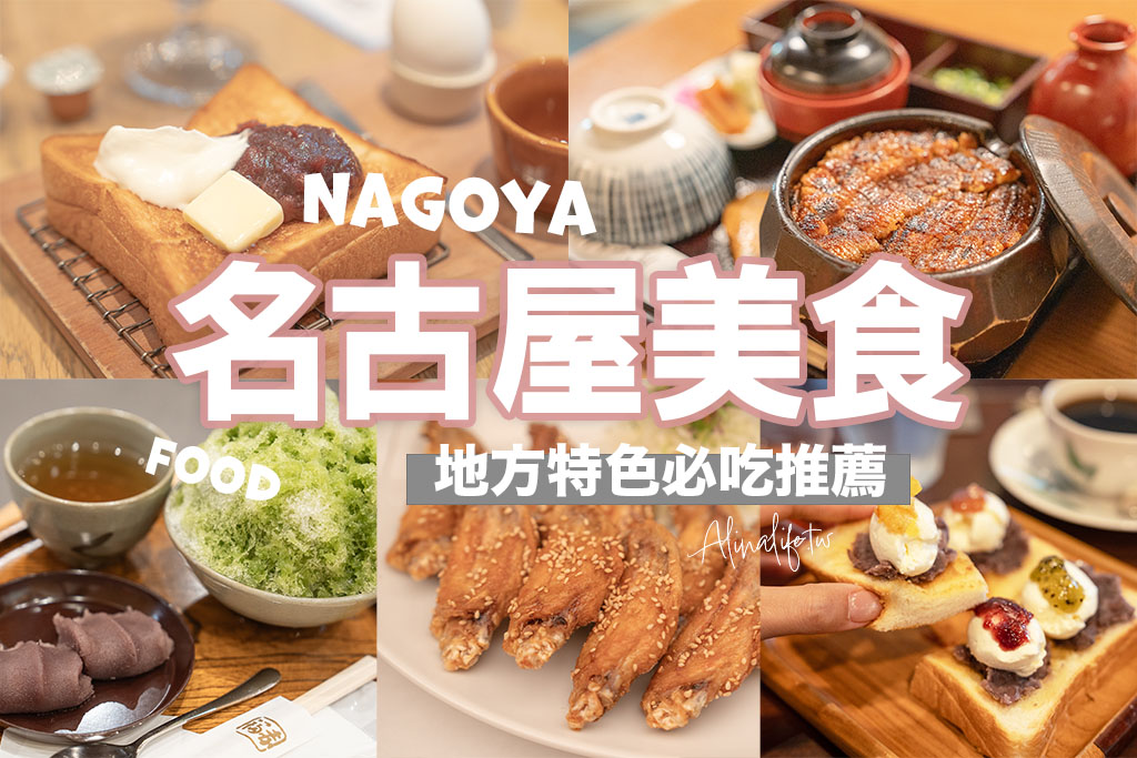名古屋美食推薦》6大特色美食必吃20+地方名物千萬別錯過 @Alina 愛琳娜