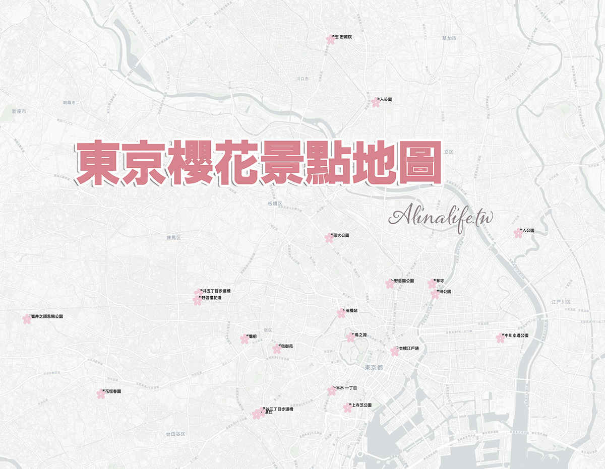 東京櫻花景點攻略》市區24個賞櫻名所+5個近郊櫻花景點推薦 @Alina 愛琳娜 東京櫻花景點攻略》市區24個賞櫻名所+5個近郊櫻花景點推薦 @Alina 愛琳娜