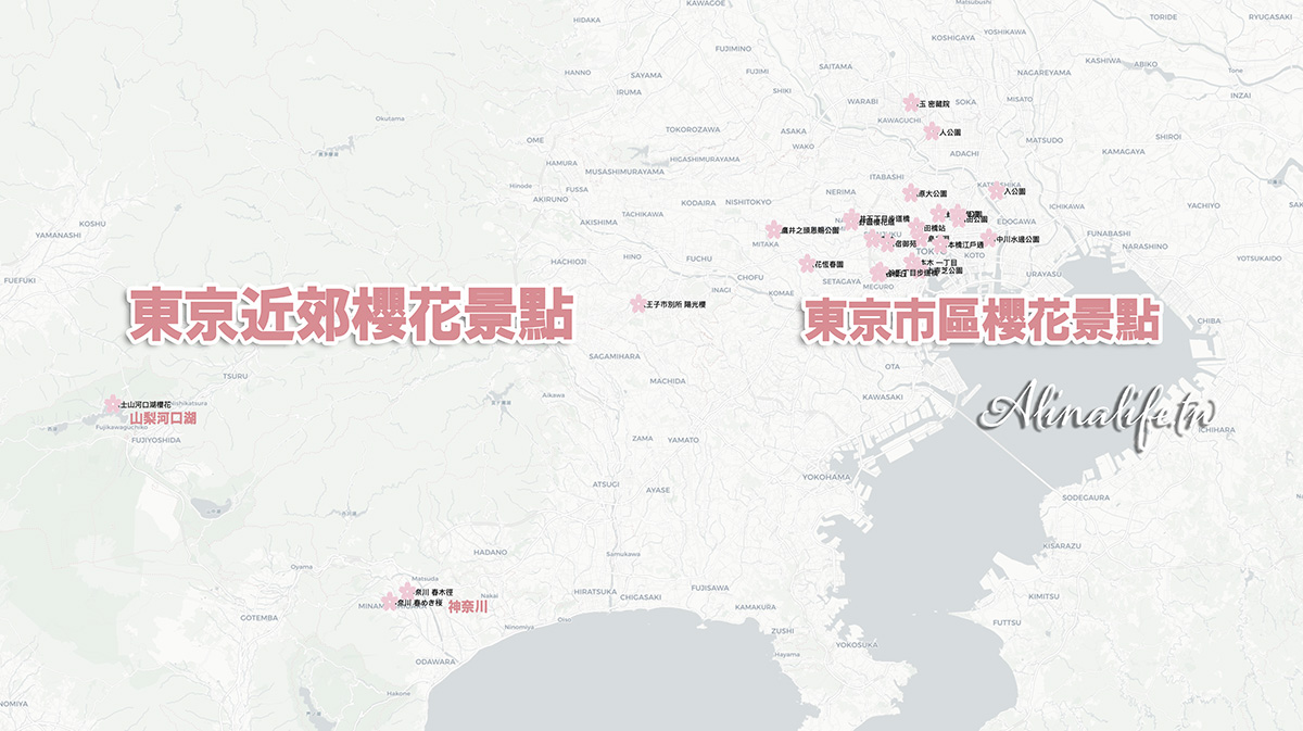 東京櫻花景點攻略》市區24個賞櫻名所+5個近郊櫻花景點推薦 @Alina 愛琳娜 東京櫻花景點攻略》市區24個賞櫻名所+5個近郊櫻花景點推薦 @Alina 愛琳娜