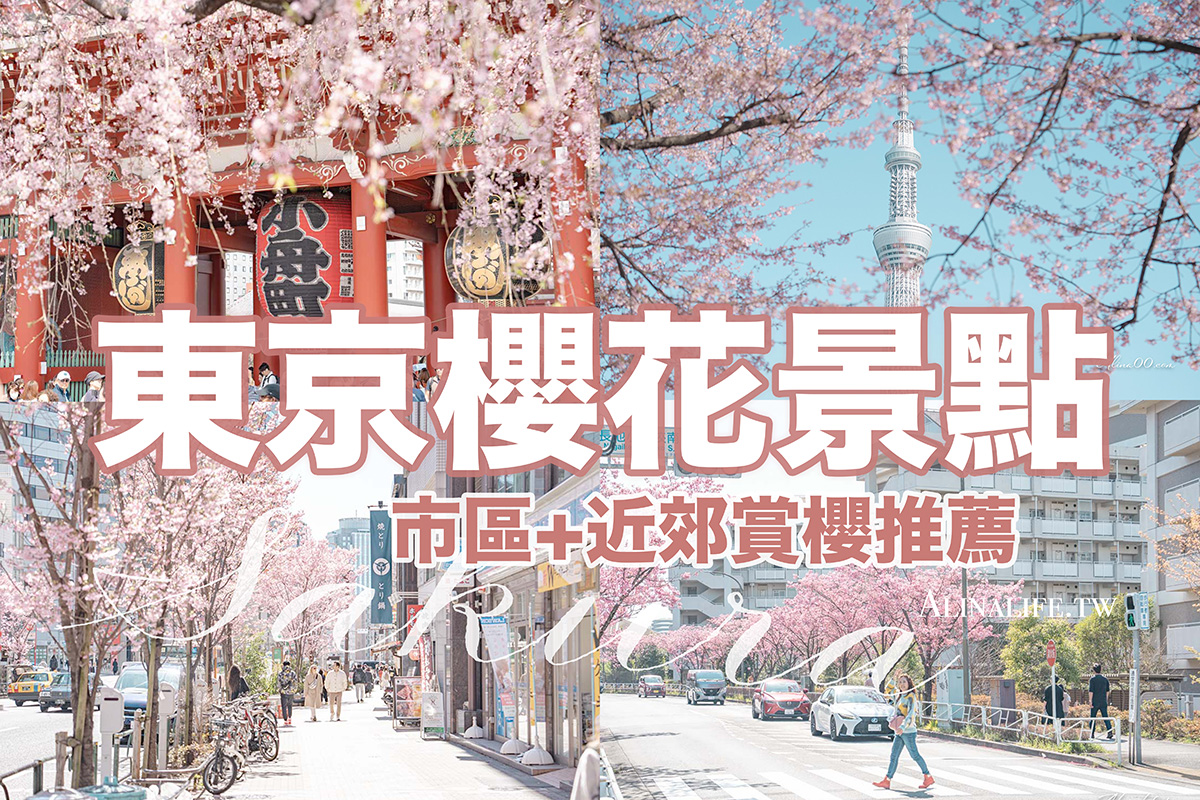 東京櫻花景點攻略》市區24個賞櫻名所+5個近郊櫻花景點推薦 @Alina 愛琳娜
