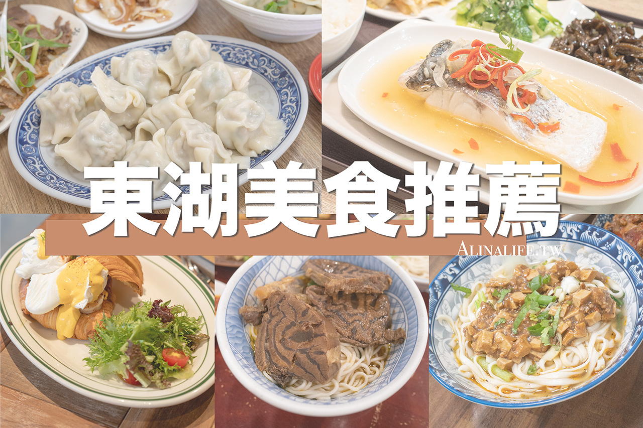 東湖美食推薦》15家地方老饕愛吃，小吃餐廳早午餐每天換口味 @Alina 愛琳娜