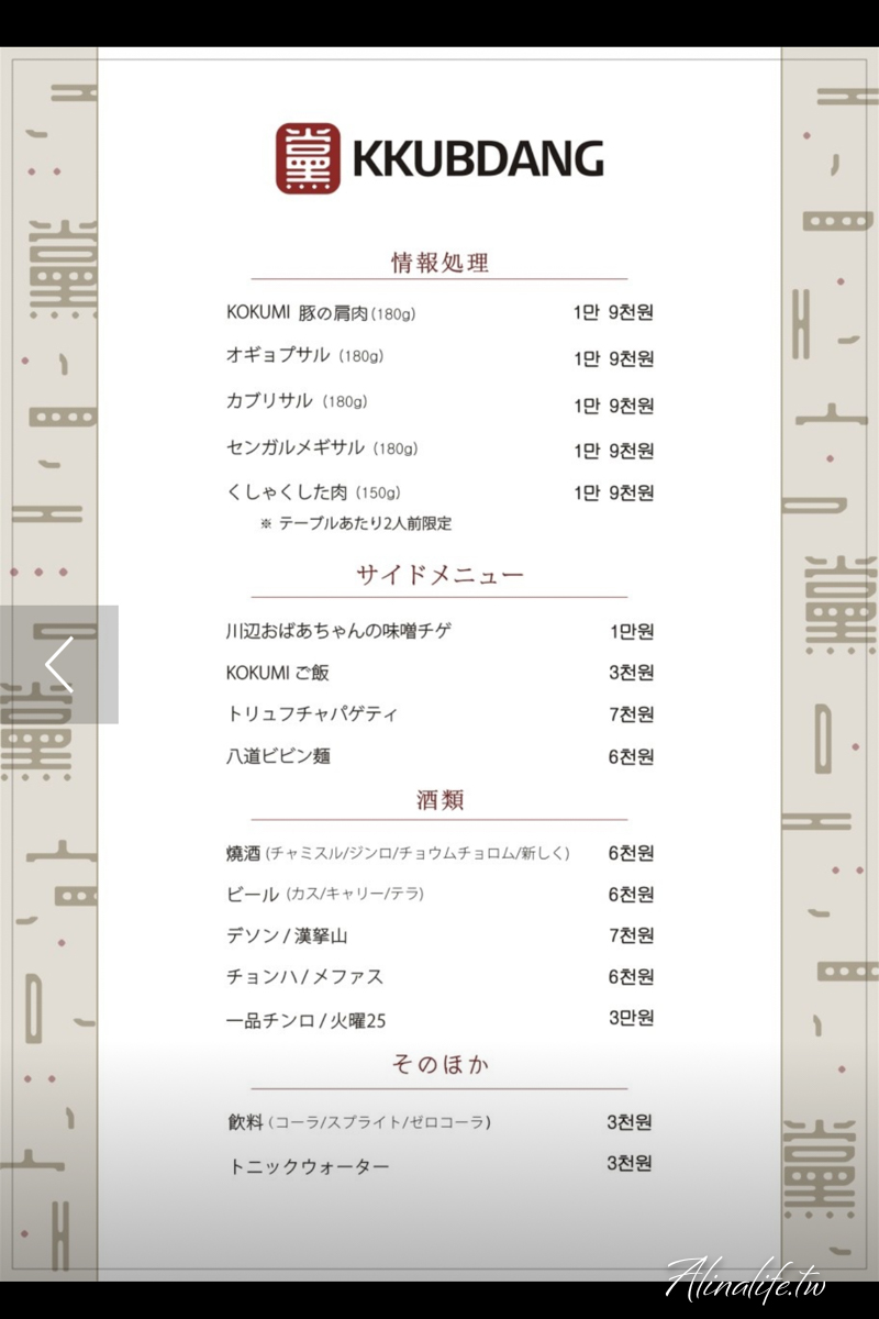 꿉당烤黨 Ggupdang｜好吃的首爾米其林烤肉，有專業幫烤服務 @Alina 愛琳娜