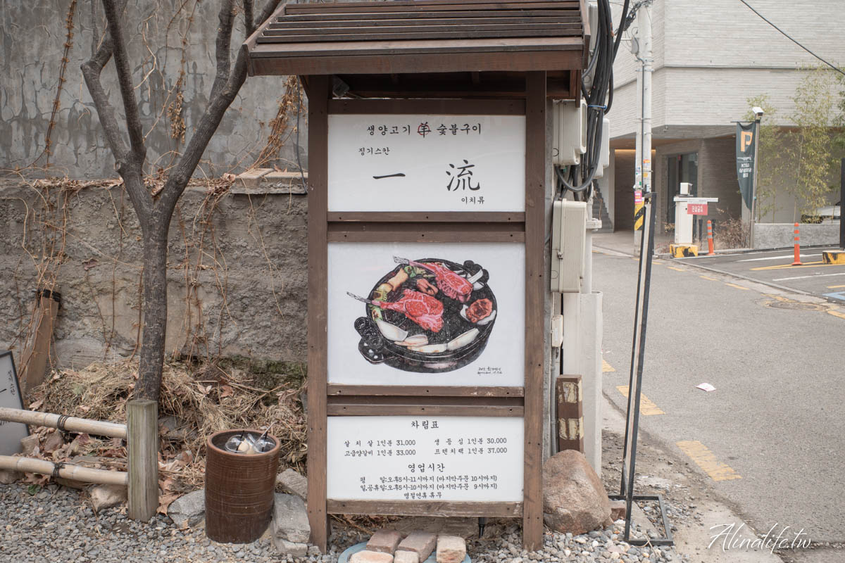 弘大一流炭烤羊排店|首爾米其林指南與韓國藍絲帶評價,美味好吃 @Alina 愛琳娜 弘大一流炭烤羊排店|首爾米其林指南與韓國藍絲帶評價,美味好吃 @Alina 愛琳娜