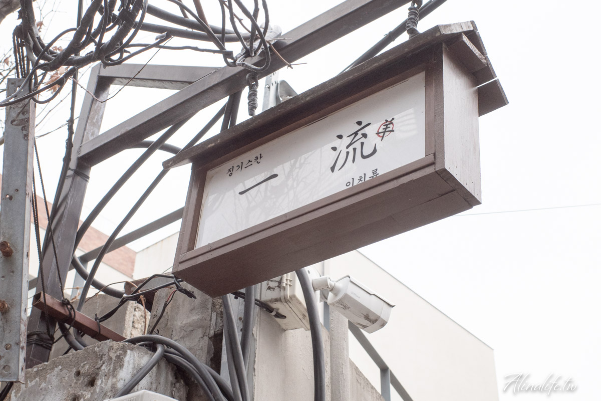 弘大一流炭烤羊排店|首爾米其林指南與韓國藍絲帶評價,美味好吃 @Alina 愛琳娜 弘大一流炭烤羊排店|首爾米其林指南與韓國藍絲帶評價,美味好吃 @Alina 愛琳娜