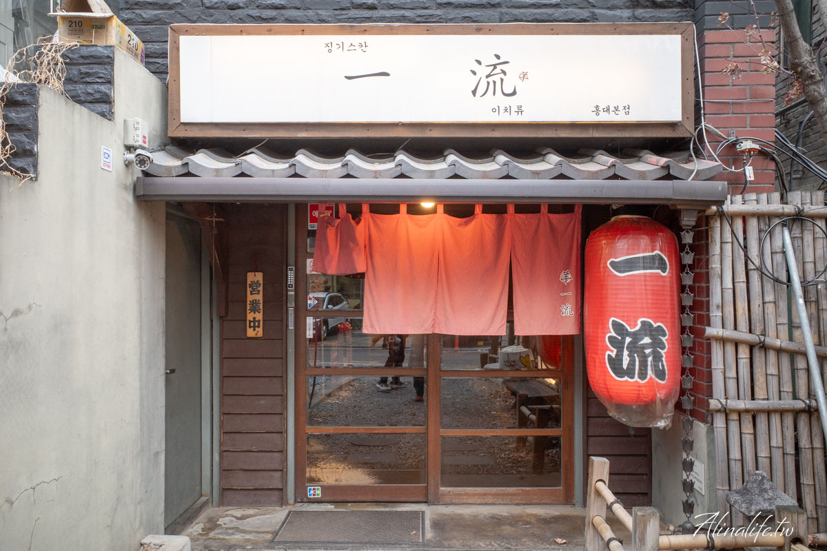 弘大一流炭烤羊排店|首爾米其林指南與韓國藍絲帶評價,美味好吃 @Alina 愛琳娜 弘大一流炭烤羊排店|首爾米其林指南與韓國藍絲帶評價,美味好吃 @Alina 愛琳娜