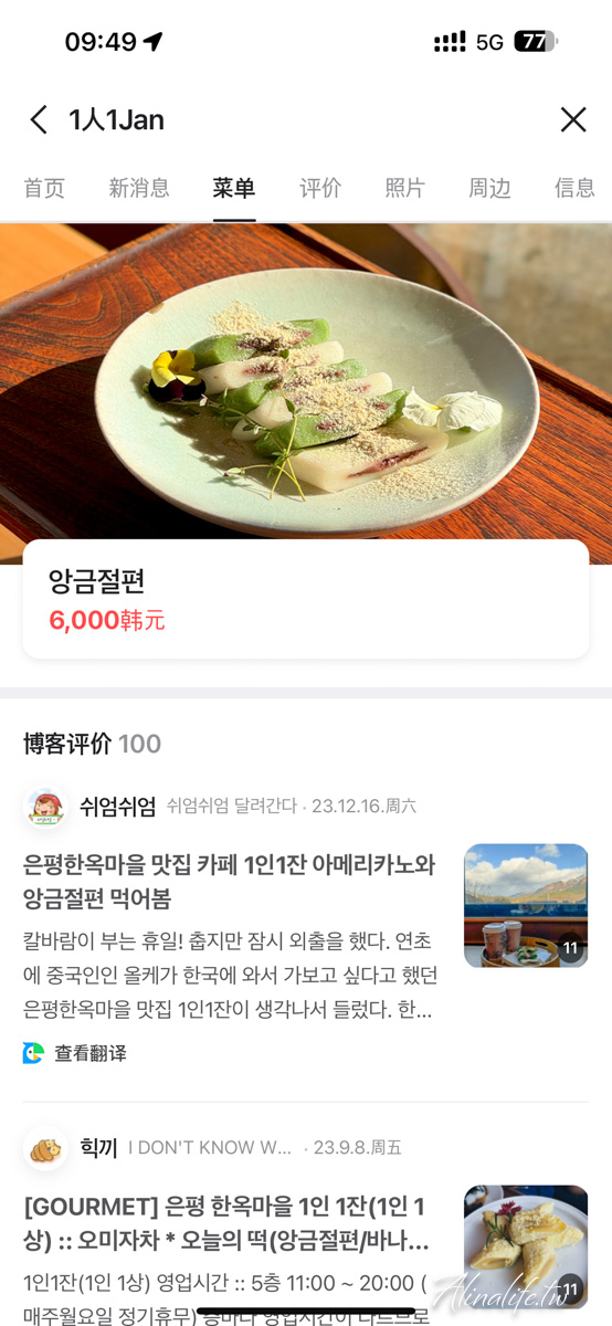 一人一杯｜恩平韓屋村景觀咖啡廳，韓風美拍景點必訪推薦 @Alina 愛琳娜