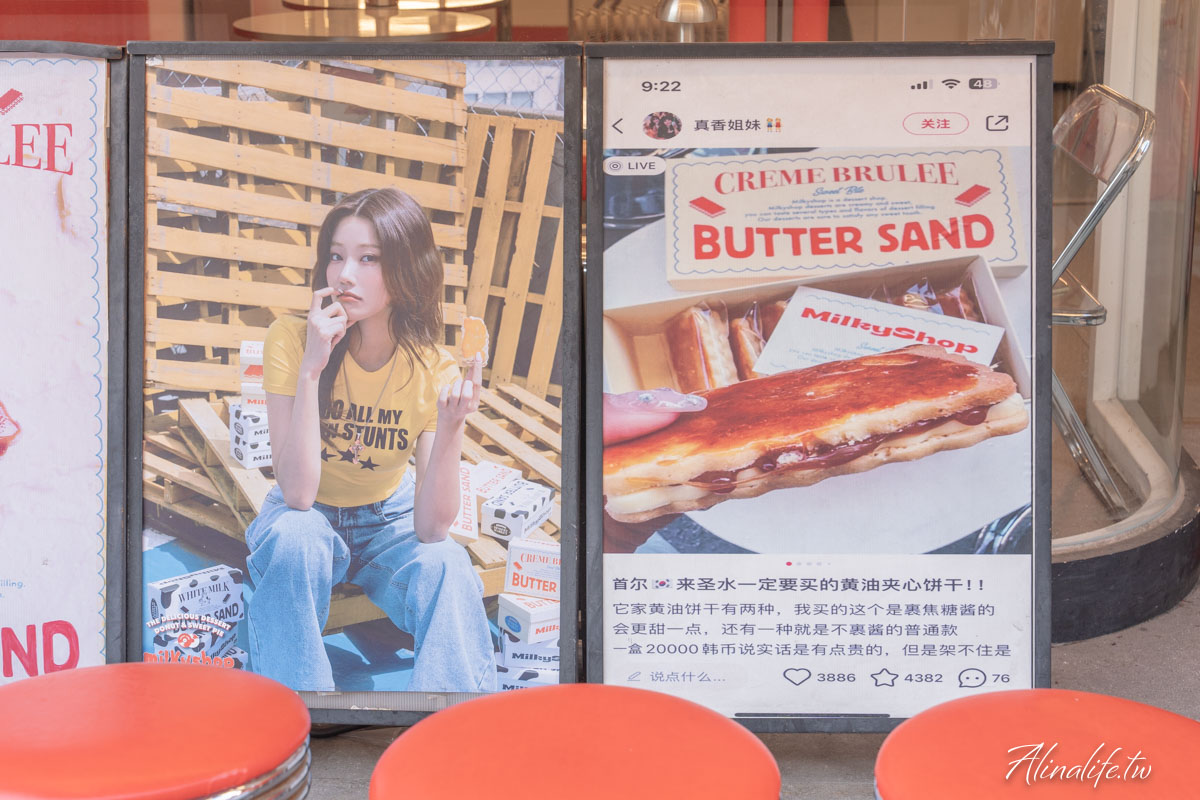 Milky Shop 焦糖奶油夾心餅乾｜首爾聖水洞伴手禮開箱 @Alina 愛琳娜