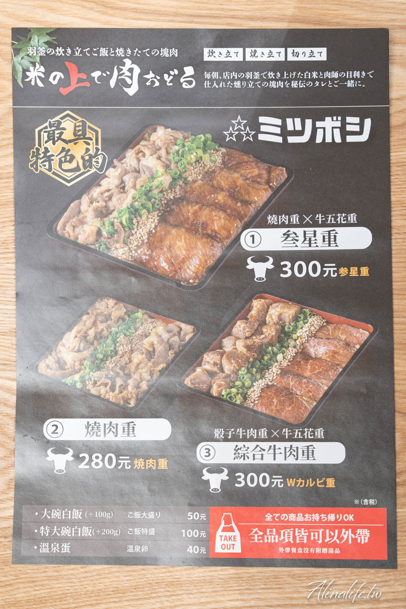 叁星燒肉重飯 南港 Lalaport 本店|日本燒肉丼飯骰子牛配牛五花最美味 @Alina 愛琳娜 叁星燒肉重飯 南港 Lalaport 本店|日本燒肉丼飯骰子牛配牛五花最美味 @Alina 愛琳娜