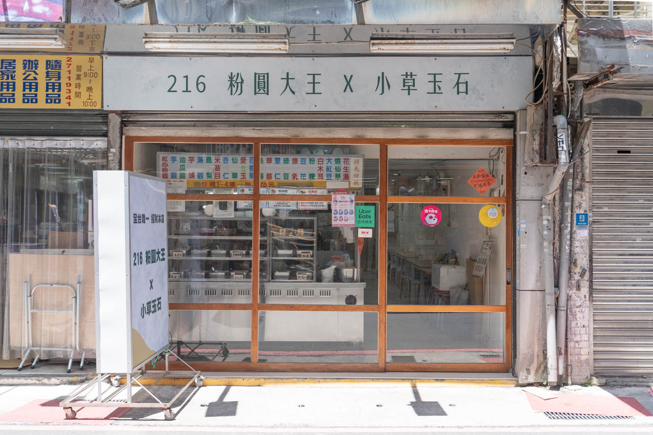 216粉圓大王｜東區老字號粉圓冰，粉粿吃這家準沒錯 @Alina 愛琳娜
