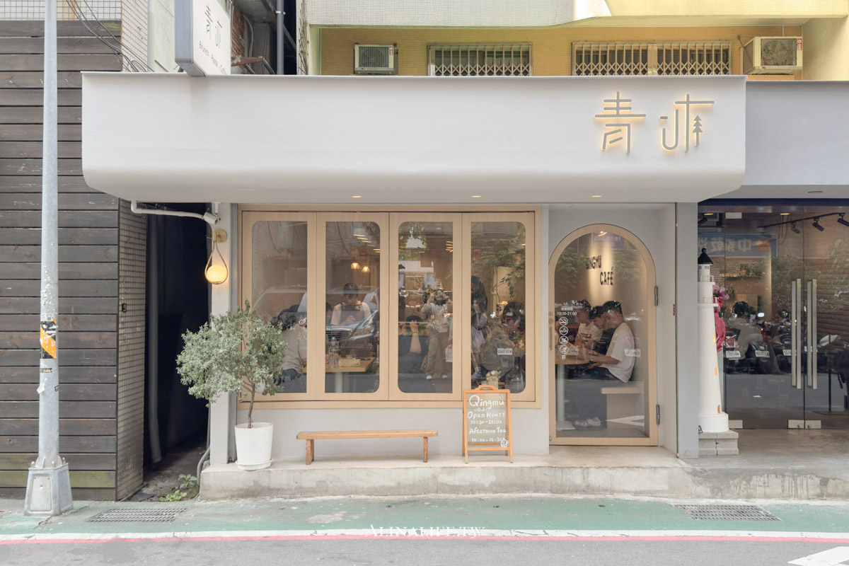青沐｜台北早午餐，義大利麵好吃而且寵物友善 @Alina 愛琳娜