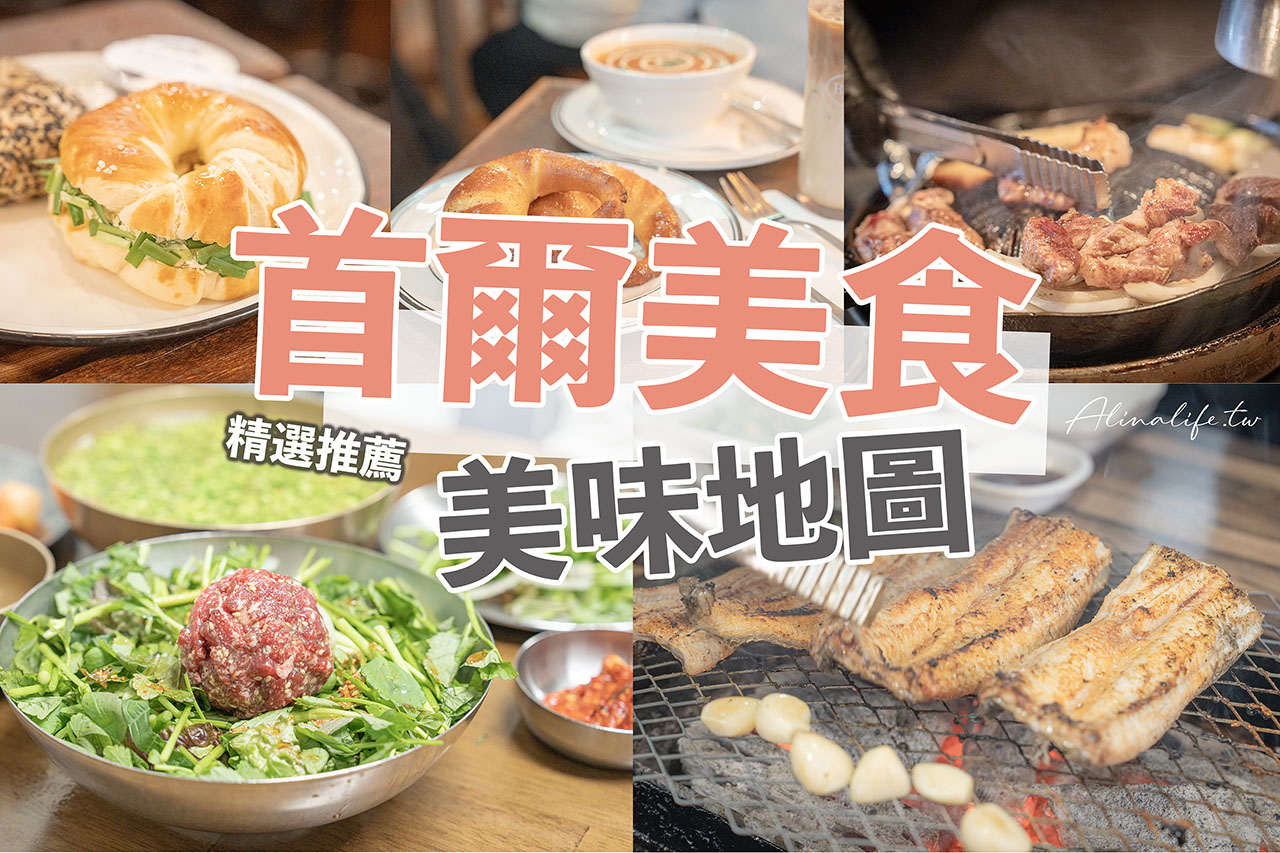 首爾美食推薦地圖2026》25+必吃店家分區推薦 (含米其林)&nbsp; @Alina 愛琳娜