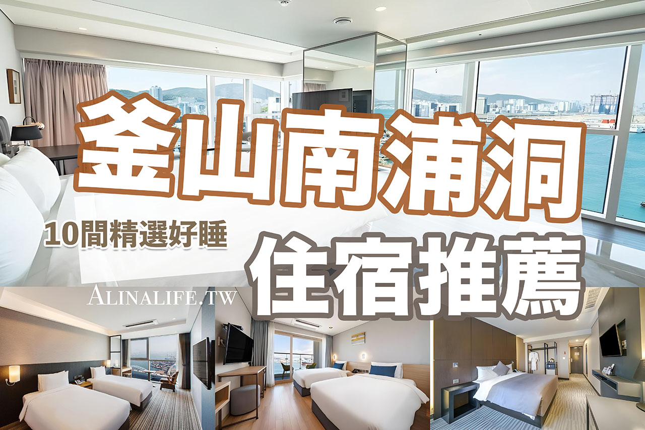 釜山南浦洞住宿推薦》10間人氣飯店＋交通攻略、評價房價一次看 @Alina 愛琳娜