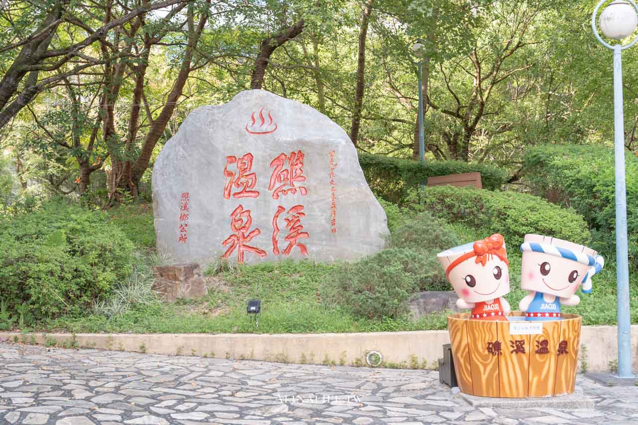 宜蘭礁溪足浴小旅行|溫泉公園免費泡腳池,還有足浴一條街好療浴 @Alina 愛琳娜 宜蘭礁溪足浴小旅行|溫泉公園免費泡腳池,還有足浴一條街好療浴 @Alina 愛琳娜