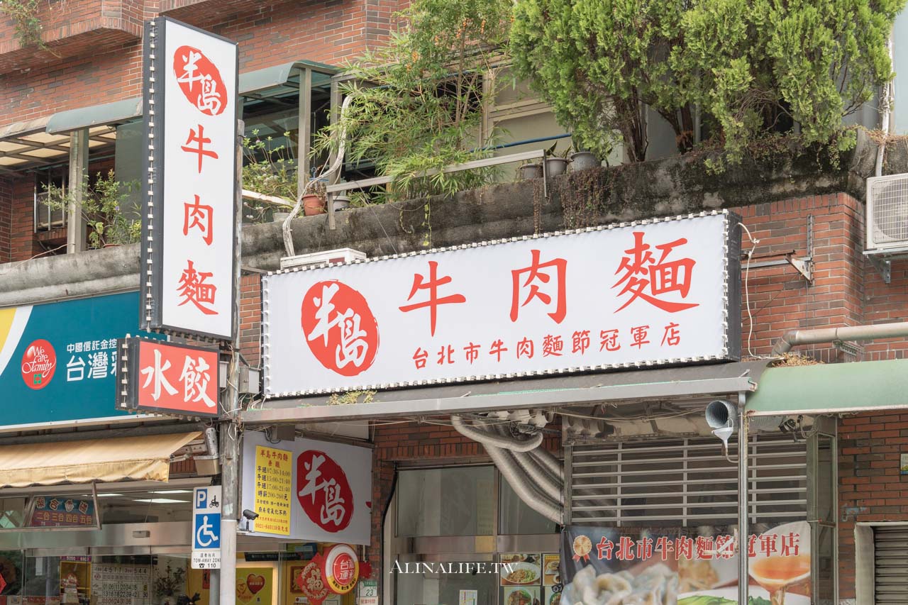 半島牛肉麵｜台北牛肉麵冠軍推薦，半筋半肉番茄牛肉麵 @Alina 愛琳娜