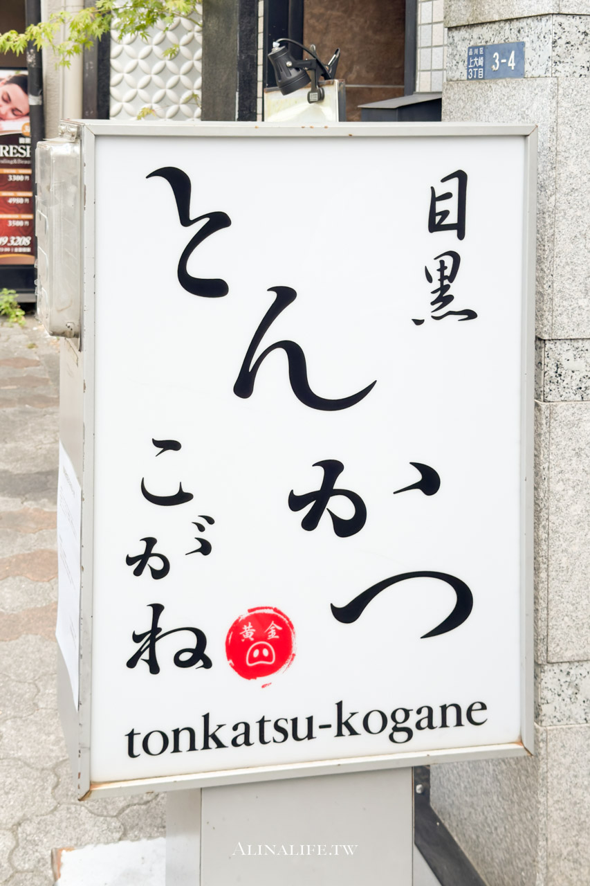 目黑炸豬排 こがね|林SPF 豬排定食超美味,商業午餐優惠別錯過 @Alina 愛琳娜 目黑炸豬排 こがね|林SPF 豬排定食超美味,商業午餐優惠別錯過 @Alina 愛琳娜