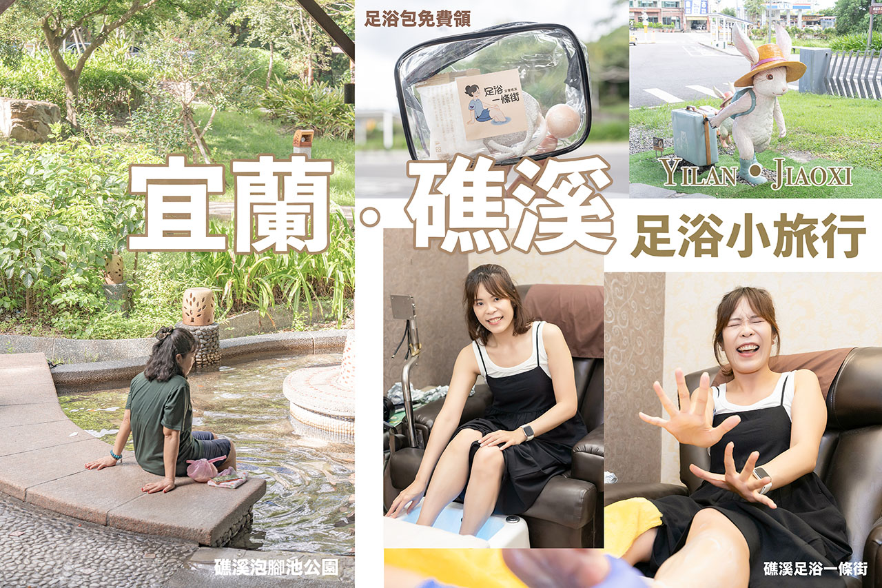 宜蘭礁溪足浴小旅行｜溫泉公園免費泡腳池，還有足浴一條街好療浴 @Alina 愛琳娜