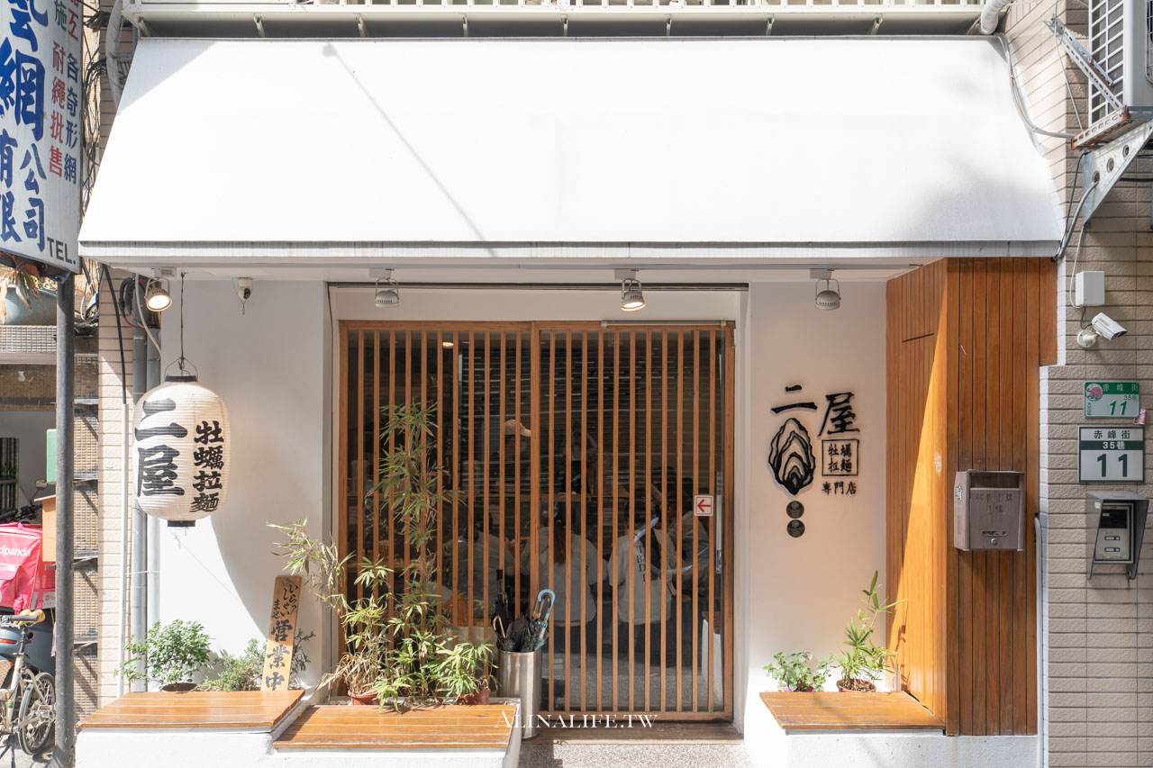 二屋牡蠣拉麵專門店｜台北濃郁海味拉麵，免費加麵吃到飽 @Alina 愛琳娜