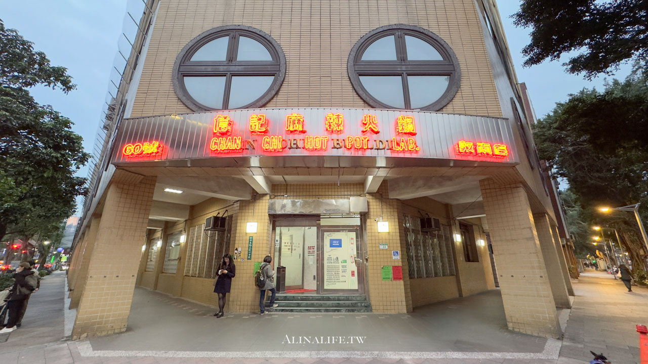 詹記麻辣鍋|台北麻辣火鍋經典必吃,果凍鴨血是招牌 @Alina 愛琳娜 詹記麻辣鍋|台北麻辣火鍋經典必吃,果凍鴨血是招牌 @Alina 愛琳娜
