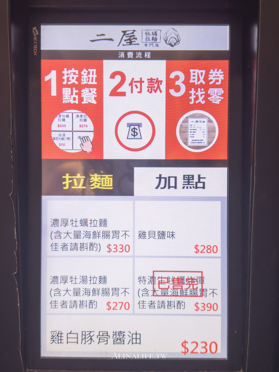 二屋牡蠣拉麵專門店｜台北濃郁海味拉麵，免費加麵吃到飽 @Alina 愛琳娜
