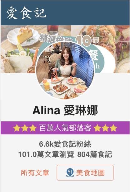 Alina 愛琳娜 愛食記