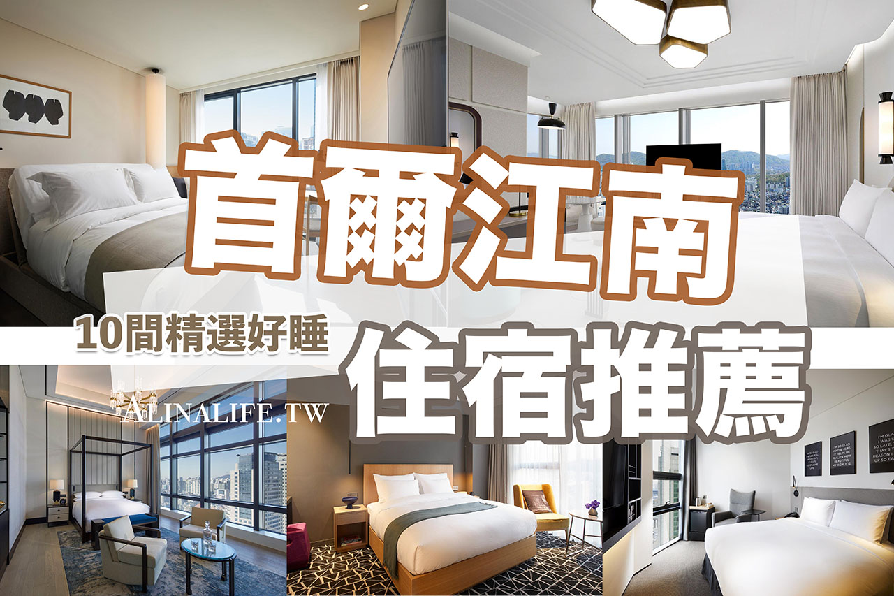 首爾江南住宿推薦》10間江南飯店，滿足愛美與時尚的行程需求 @Alina 愛琳娜