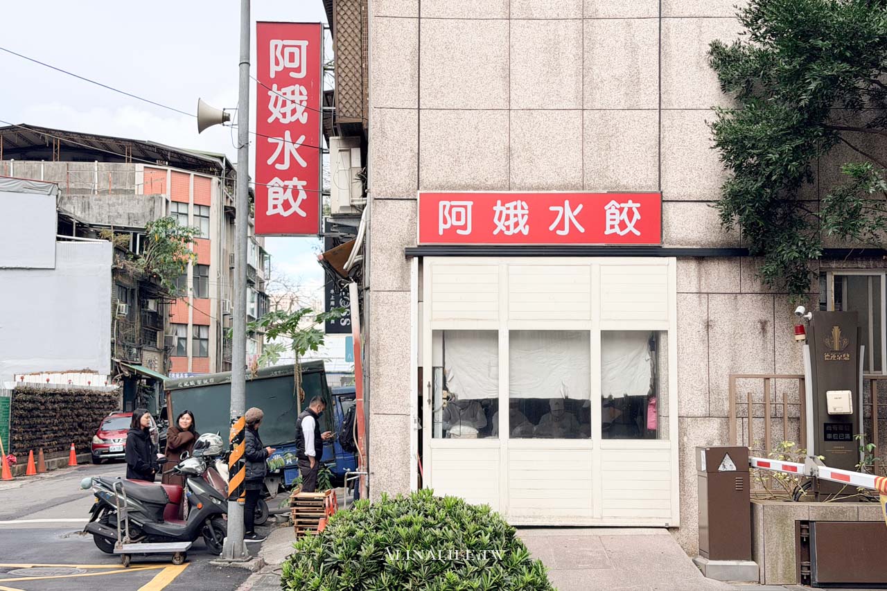 阿娥水餃｜韭黃蝦仁水餃台北第一好吃！配酸辣湯最超值 @Alina 愛琳娜