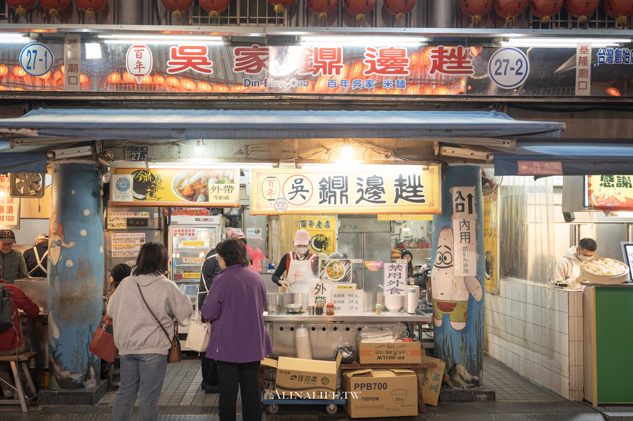 百年吳家鐤邊趖｜基隆廟口老店，傳承三代的口感與湯頭 @Alina 愛琳娜