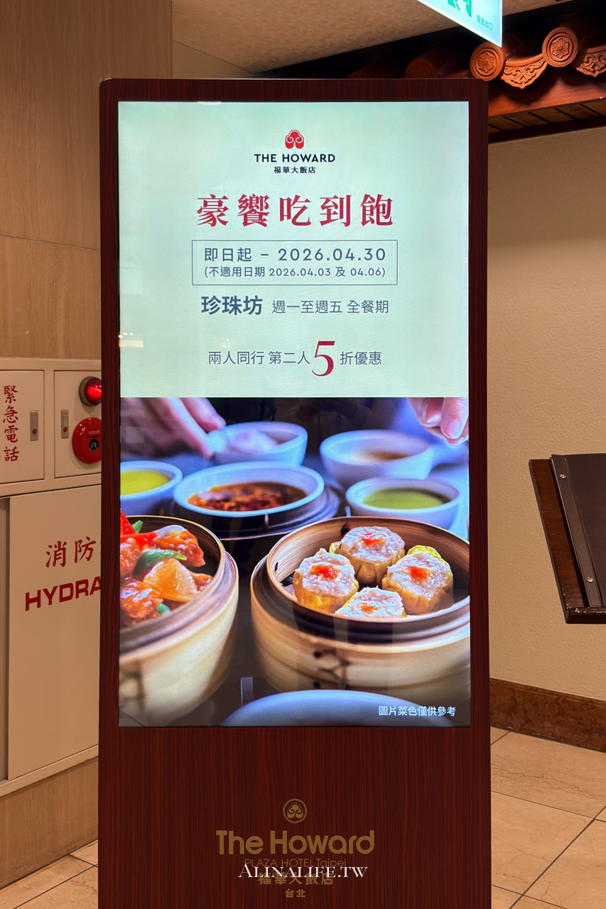 台北福華大飯店港點吃到飽｜珍珠坊優惠太划算，必須吃！ @Alina 愛琳娜