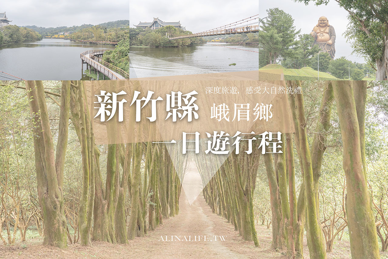 新竹縣峨眉一日遊行程｜大地農場深度體驗大自然，環湖步道漫步與大佛合影 @Alina 愛琳娜