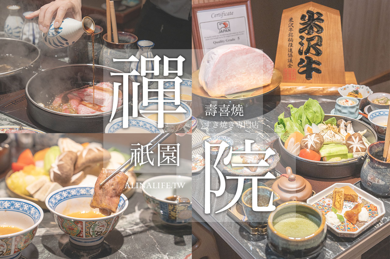 祇園.禪院壽喜燒專門店｜全包廂制服務，預約困難店，品嚐關西風京都美味，名人+網紅熱情推薦 壽喜燒天花板 @Alina 愛琳娜