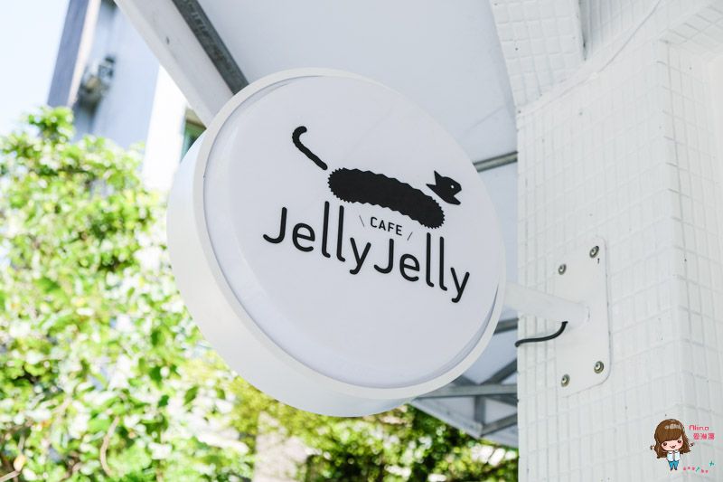 【台北甜點】JellyJelly 慢工烘焙 手作甜點蛋糕 鹹派好吃份量誠意十足 @Alina 愛琳娜 【台北甜點】JellyJelly 慢工烘焙 手作甜點蛋糕 鹹派好吃份量誠意十足 @Alina 愛琳娜