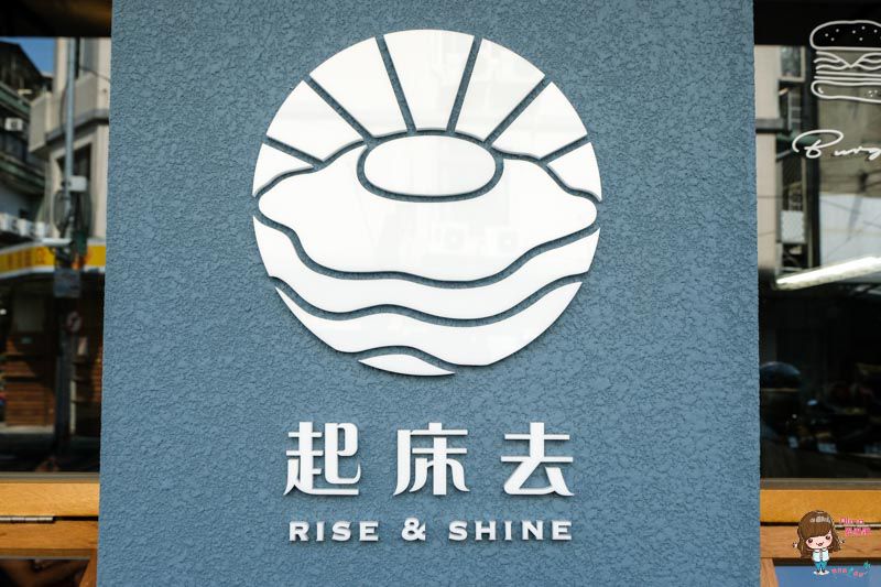 【台北美食】起床去 RISE&SHINE 行天宮早午餐 台式早餐x韓味新吃法 @Alina 愛琳娜 【台北美食】起床去 RISE&SHINE 行天宮早午餐 台式早餐x韓味新吃法 @Alina 愛琳娜
