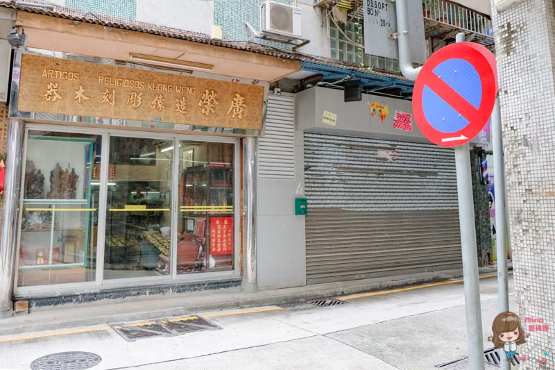 澳門 李康記豆腐花 頤德行｜清甜豆花豆奶60年老店 @Alina 愛琳娜