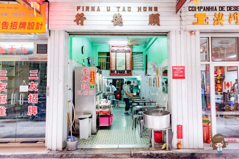 澳門 李康記豆腐花 頤德行｜清甜豆花豆奶60年老店 @Alina 愛琳娜